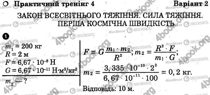 ГДЗ Физика 10 класс страница Вар2 Впр1